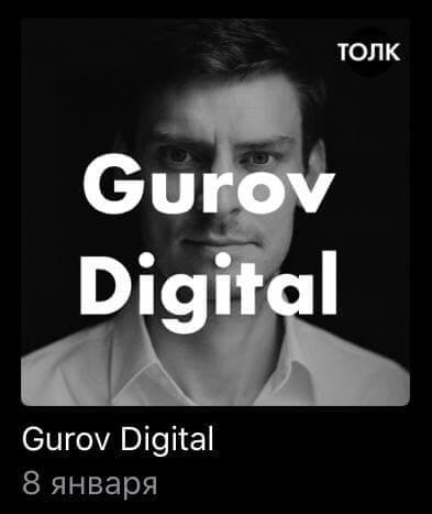 подкаст «Gurov Digital»